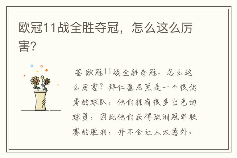 欧冠11战全胜夺冠,怎么这么厉害?