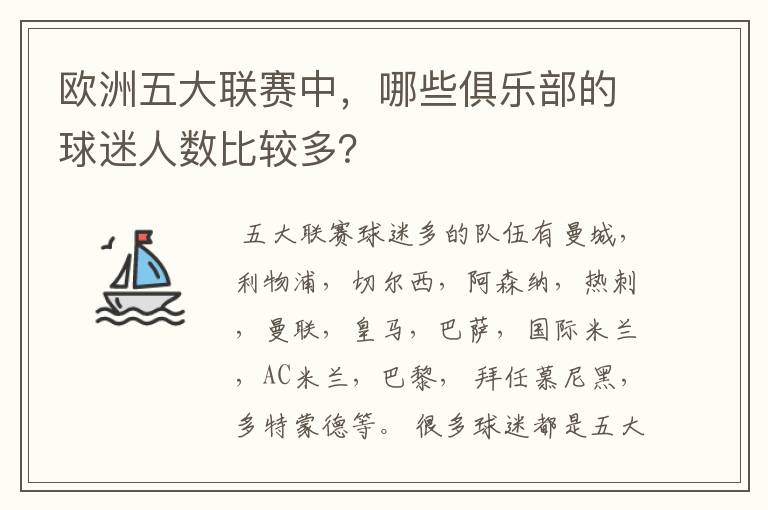 欧洲五大联赛中,哪些俱乐部的球迷人数比较多?