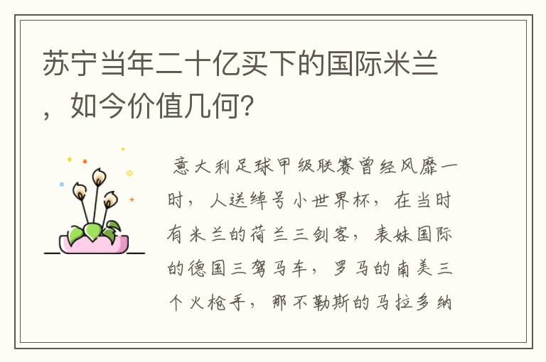 苏宁当年二十亿买下的国际米兰,如今价值几何?