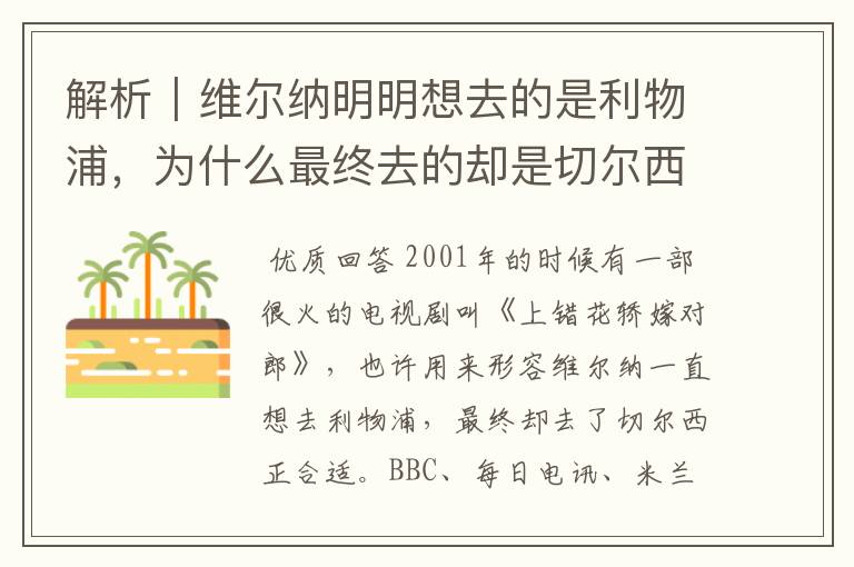 解析|维尔纳明明想去的是利物浦,为什么最终去的却是切尔西?