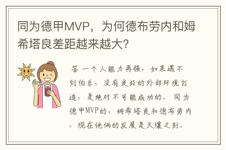 同为德甲MVP,为何德布劳内和姆希塔良差距越来越大?