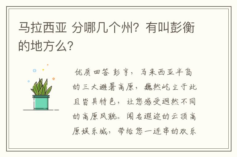 马拉西亚 分哪几个州?有叫彭衡的地方么?