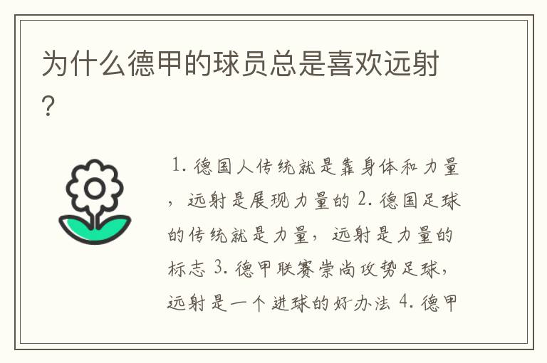为什么德甲的球员总是喜欢远射?