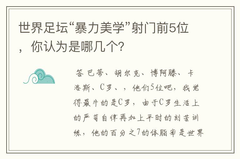 世界足坛“暴力美学”射门前5位,你认为是哪几个?