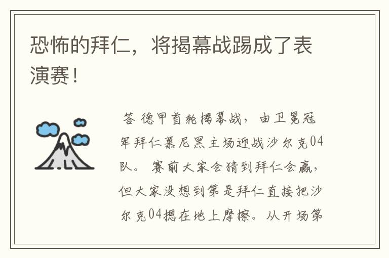 恐怖的拜仁,将揭幕战踢成了表演赛!