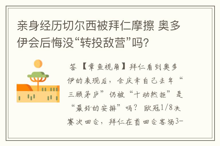 亲身经历切尔西被拜仁摩擦 奥多伊会后悔没“转投敌营”吗?