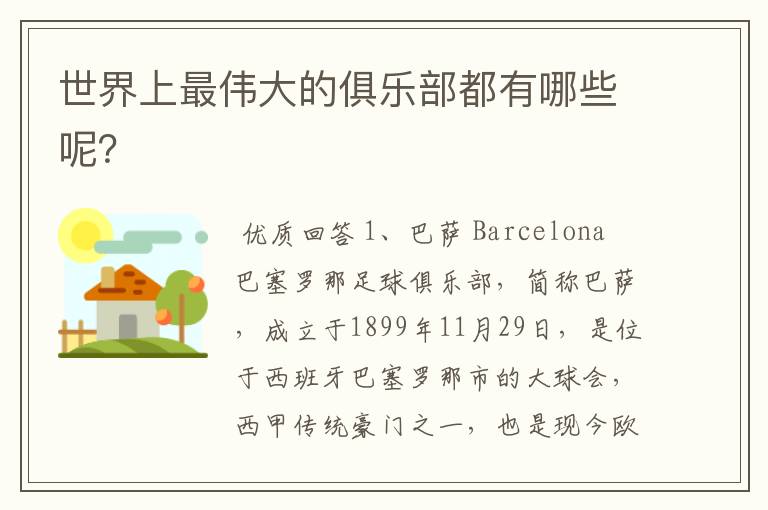世界上最伟大的俱乐部都有哪些呢?