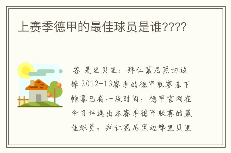 上赛季德甲的最佳球员是谁????