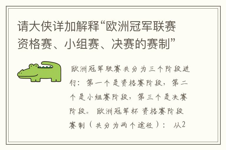 请大侠详加解释“欧洲冠军联赛资格赛、小组赛、决赛的赛制”?