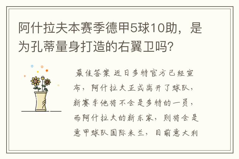 阿什拉夫本赛季德甲5球10助,是为孔蒂量身打造的右翼卫吗?