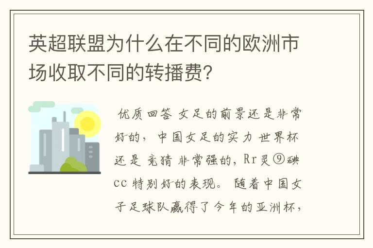 英超联盟为什么在不同的欧洲市场收取不同的转播费?