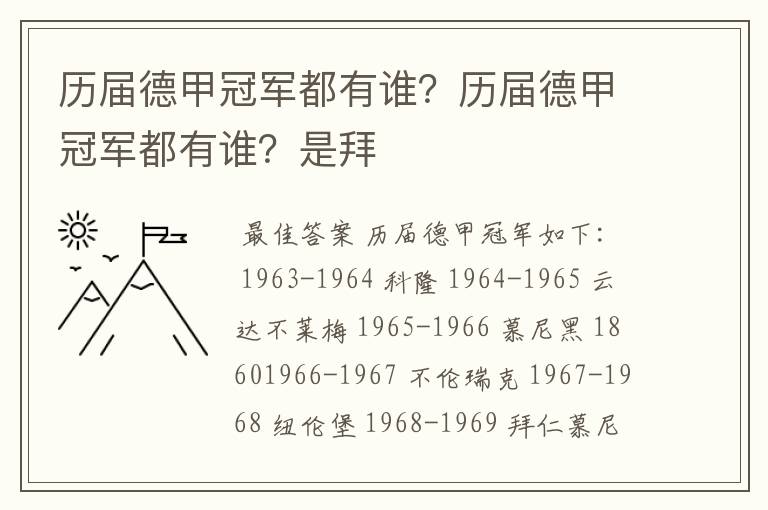 历届德甲冠军都有谁?历届德甲冠军都有谁?是拜