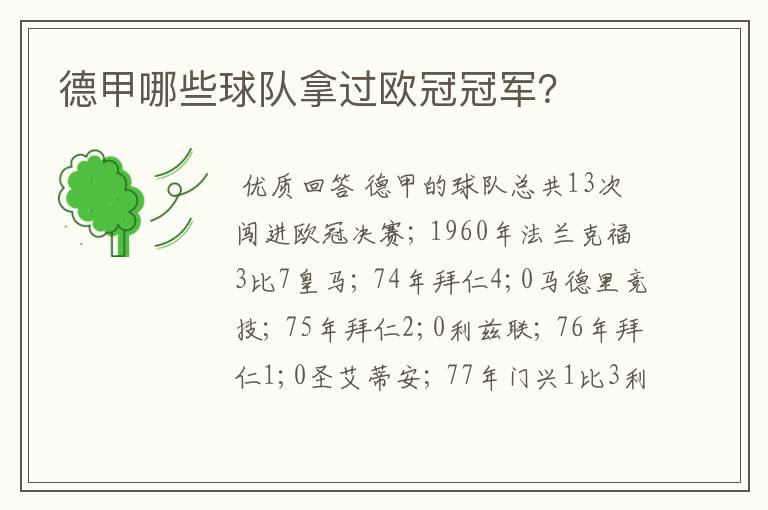 德甲哪些球队拿过欧冠冠军?