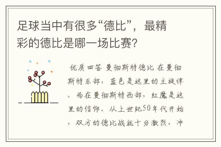 足球当中有很多“德比”,最精彩的德比是哪一场比赛?