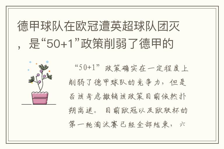 德甲球队在欧冠遭英超球队团灭,是“50+1”政策削弱了德甲的竞争力吗?