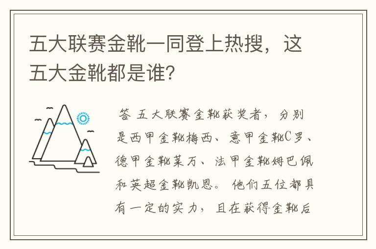 五大联赛金靴一同登上热搜,这五大金靴都是谁?