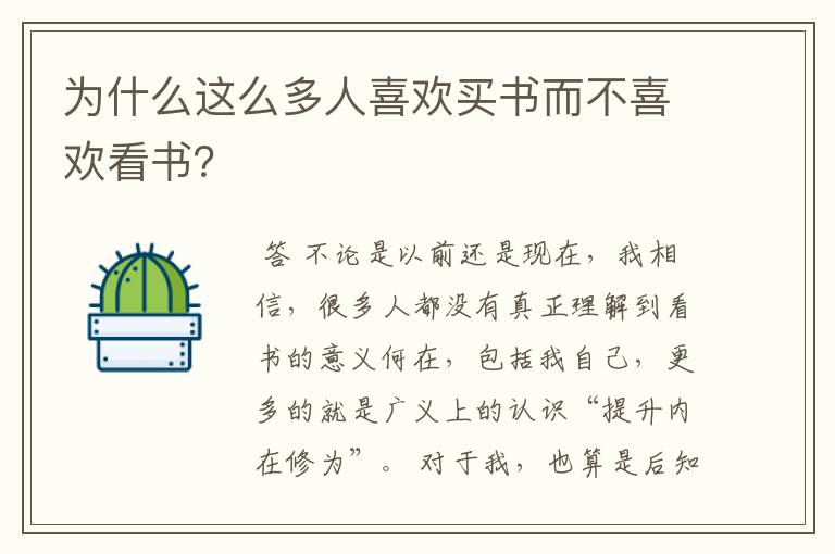 为什么这么多人喜欢买书而不喜欢看书?