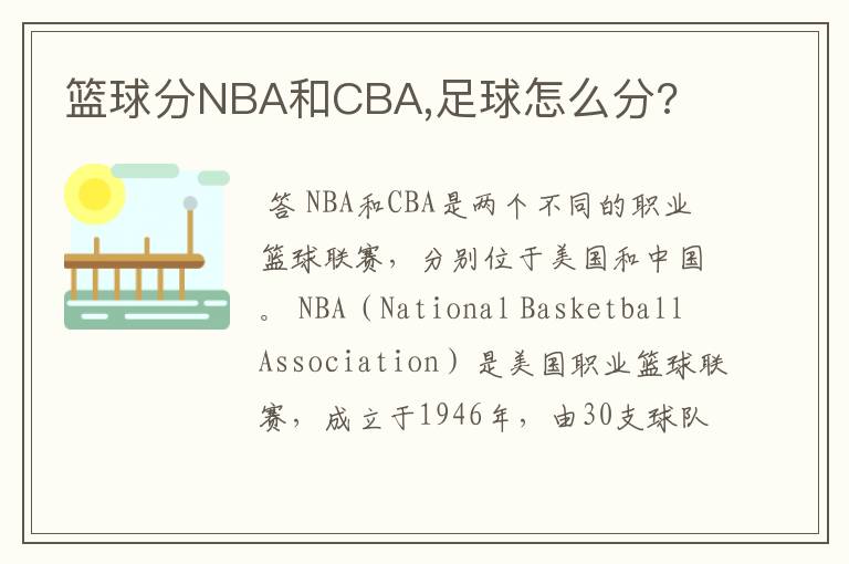 篮球分NBA和CBA,足球怎么分?