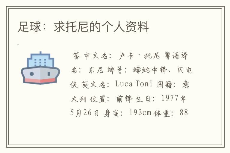 足球:求托尼的个人资料