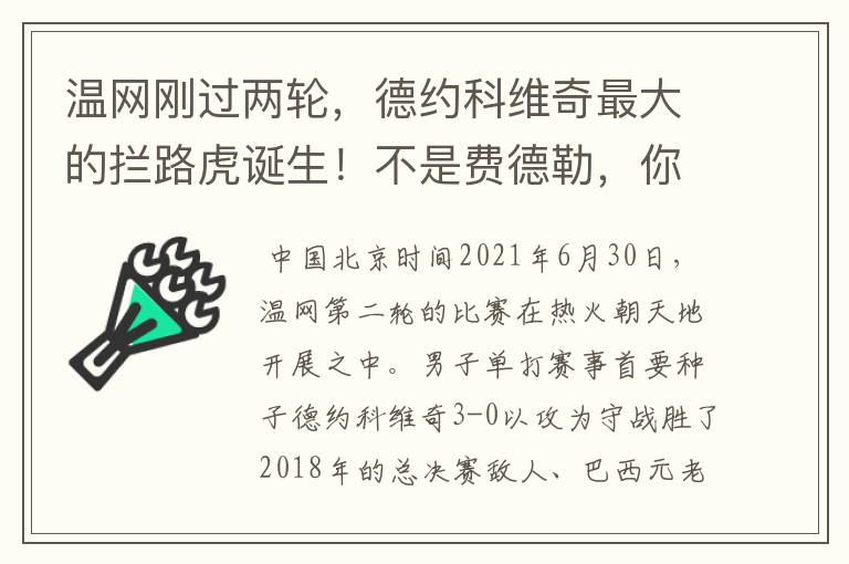 温网刚过两轮,德约科维奇最大的拦路虎诞生!不是费德勒,你怎么看?