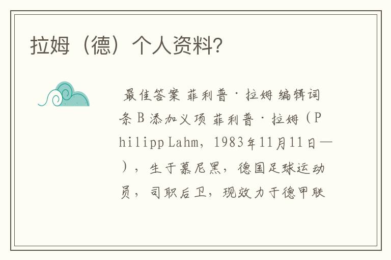 拉姆(德)个人资料?