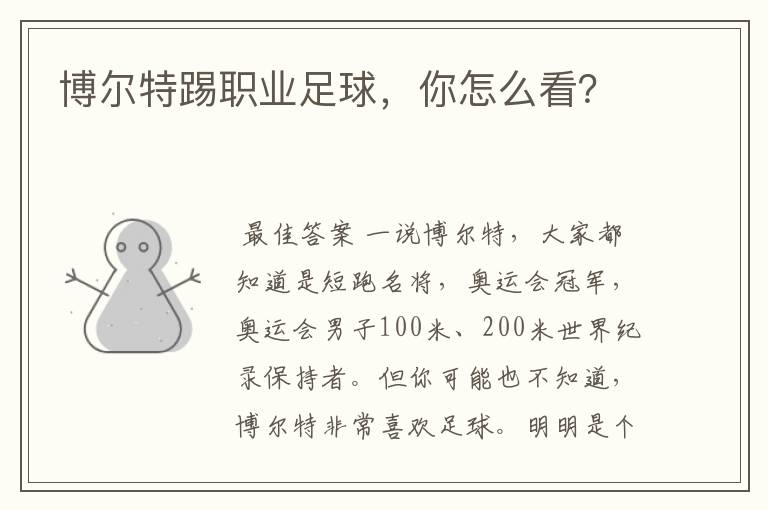 博尔特踢职业足球,你怎么看?