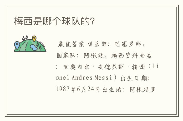梅西是哪个球队的?