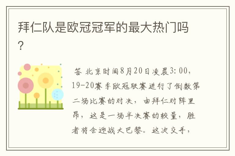 拜仁队是欧冠冠军的最大热门吗?