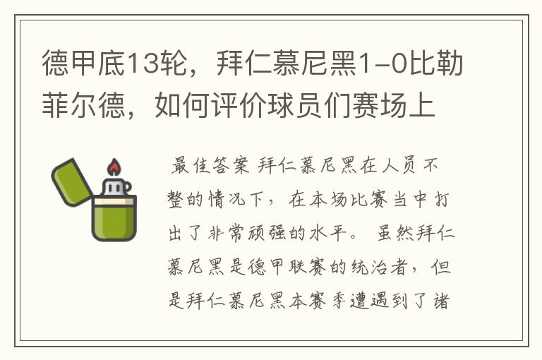 德甲底13轮,拜仁慕尼黑1-0比勒菲尔德,如何评价球员们赛场上的表现?