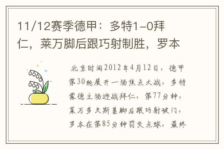 11/12赛季德甲:多特1-0拜仁,莱万脚后跟巧射制胜,罗本失点