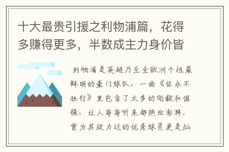 十大最贵引援之利物浦篇,花得多赚得更多,半数成主力身价皆破亿