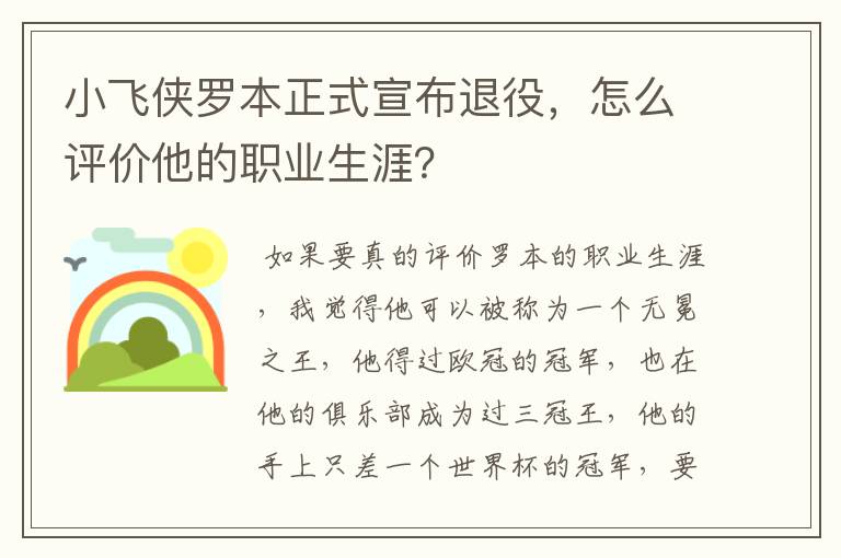 小飞侠罗本正式宣布退役,怎么评价他的职业生涯?