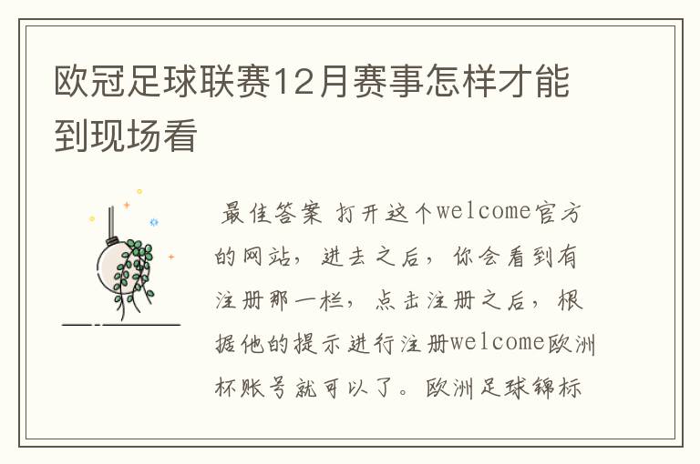 欧冠足球联赛12月赛事怎样才能到现场看