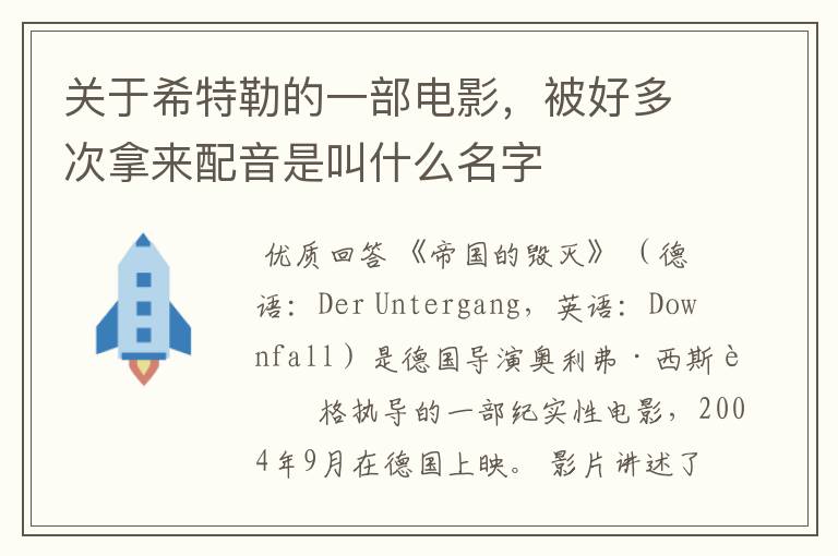 关于希特勒的一部电影,被好多次拿来配音是叫什么名字