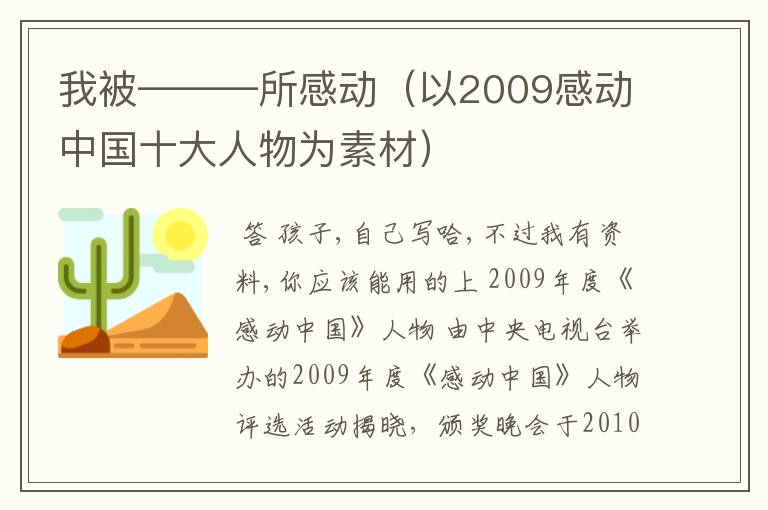 我被———所感动（以2009感动中国十大人物为素材）