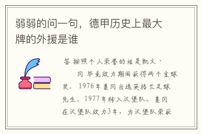 弱弱的问一句,德甲历史上最大牌的外援是谁