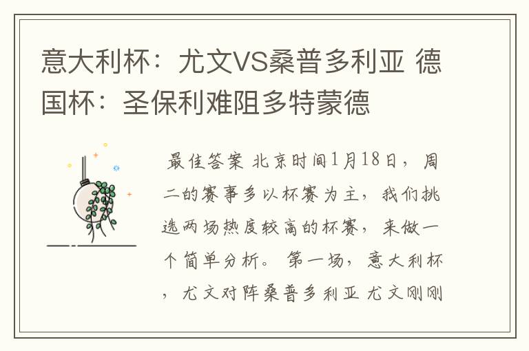 意大利杯:尤文VS桑普多利亚 德国杯:圣保利难阻多特蒙德
