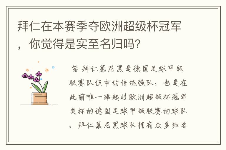 拜仁在本赛季夺欧洲超级杯冠军,你觉得是实至名归吗?
