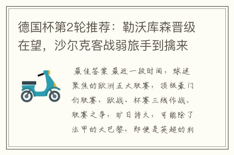 德国杯第2轮推荐:勒沃库森晋级在望,沙尔克客战弱旅手到擒来