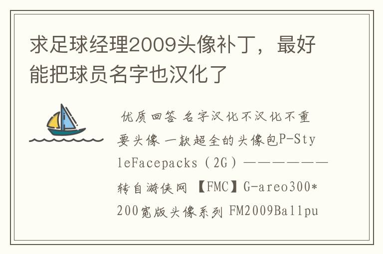 求足球经理2009头像补丁,最好能把球员名字也汉化了