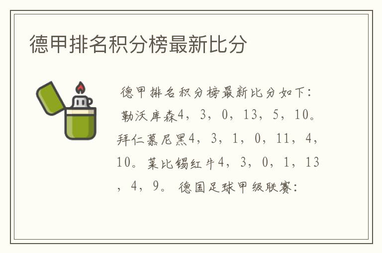 德甲排名积分榜最新比分