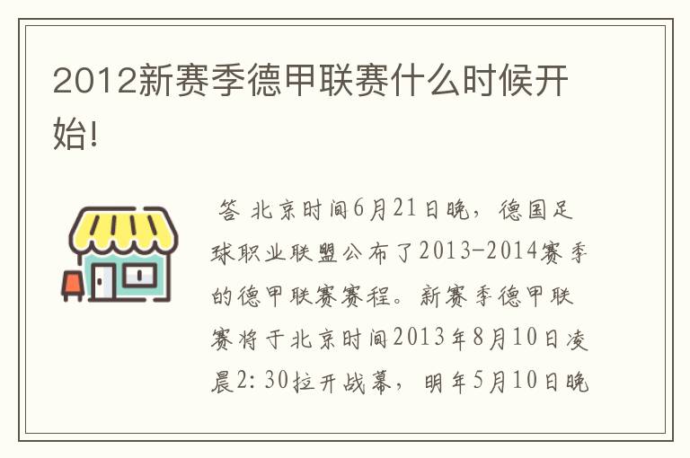 2012新赛季德甲联赛什么时候开始!