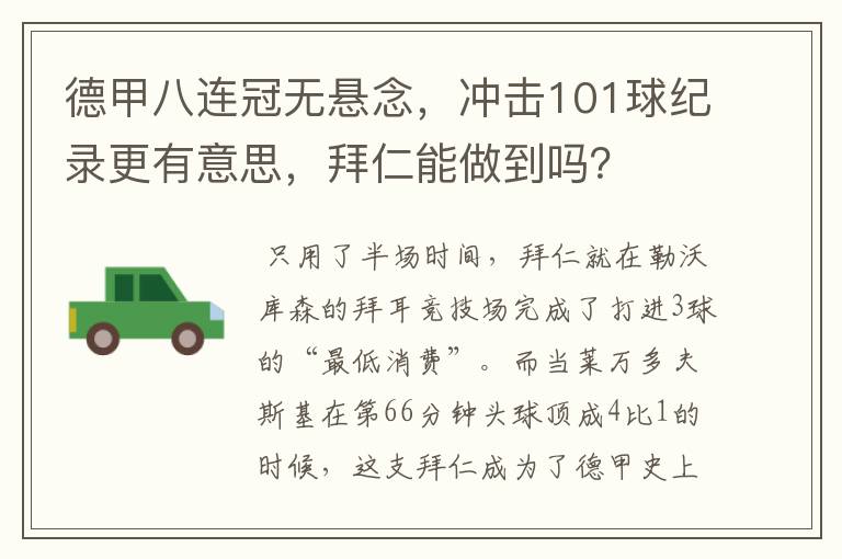 德甲八连冠无悬念,冲击101球纪录更有意思,拜仁能做到吗?
