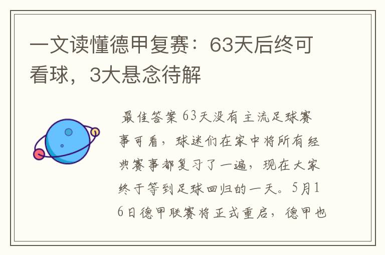 一文读懂德甲复赛:63天后终可看球,3大悬念待解