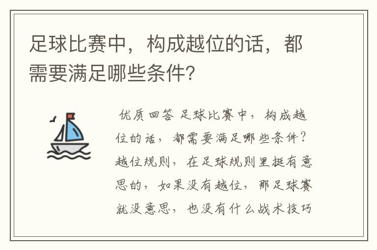 足球比赛中,构成越位的话,都需要满足哪些条件?