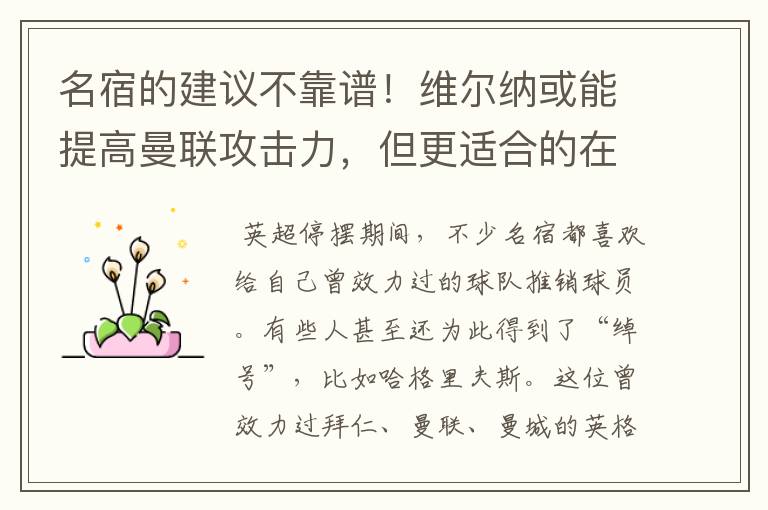 名宿的建议不靠谱!维尔纳或能提高曼联攻击力,但更适合的在里昂