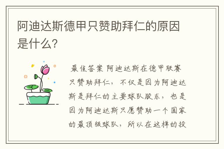 阿迪达斯德甲只赞助拜仁的原因是什么?