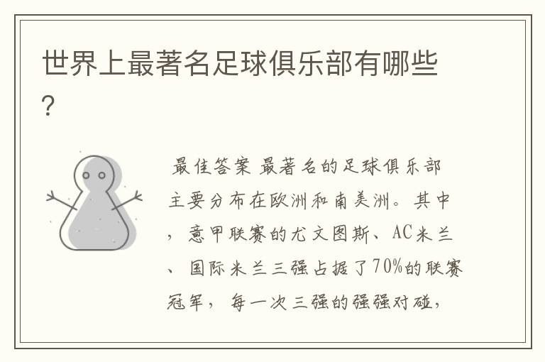世界上最著名足球俱乐部有哪些?