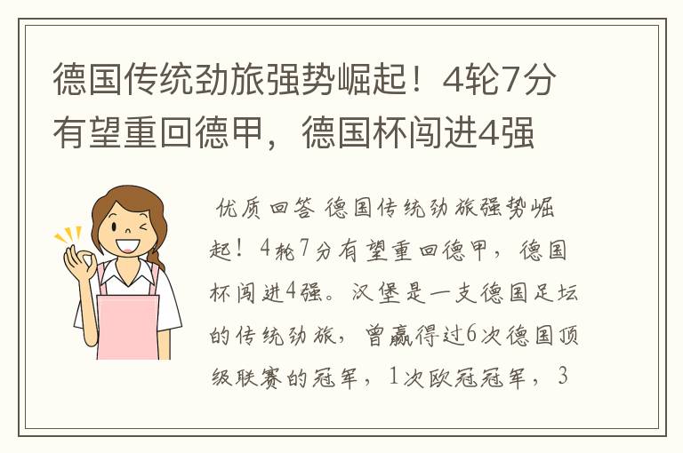 德国传统劲旅强势崛起!4轮7分有望重回德甲,德国杯闯进4强