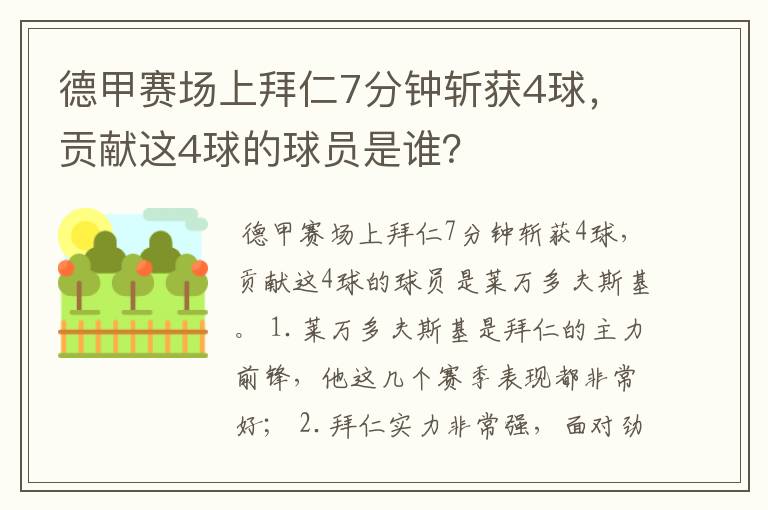 德甲赛场上拜仁7分钟斩获4球,贡献这4球的球员是谁?